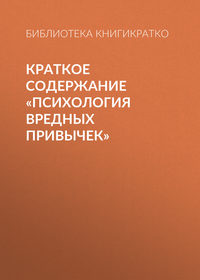 Краткое содержание «Психология вредных привычек»