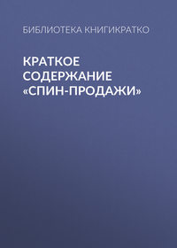 Краткое содержание «СПИН-продажи»