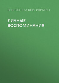 Личные воспоминания