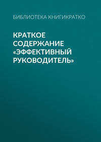 Краткое содержание «Эффективный руководитель»