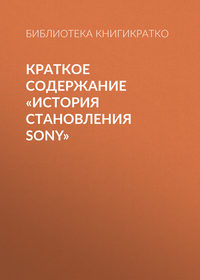 Краткое содержание «История становления Sony»