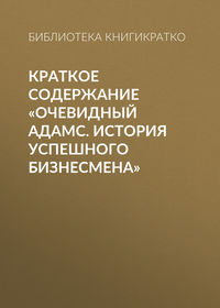 Краткое содержание «Очевидный Адамс. История успешного бизнесмена»