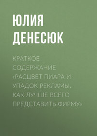 Краткое содержание «Расцвет пиара и упадок рекламы. Как лучше всего представить фирму»