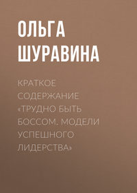 Краткое содержание «Трудно быть боссом. Модели успешного лидерства»