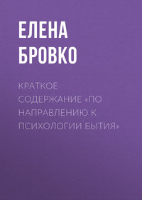 Краткое содержание «По направлению к психологии бытия»