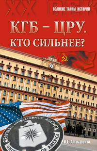 КГБ – ЦРУ: Кто сильнее?