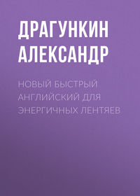 Новый быстрый английский для энергичных лентяев