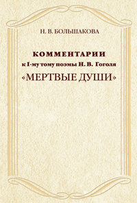 Комментарии к I-му тому поэмы Н.В. Гоголя «Мертвые души»