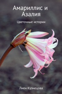 Цветочные истории. Амариллис и Азалия