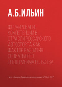 Формирование компетенций в отрасли российского автоспорта как фактор развития социального предпринимательства