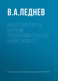 Индустрия спорта: обучение предпринимательству и менеджменту