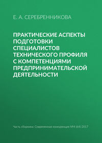 Практические аспекты подготовки специалистов технического профиля с компетенциями предпринимательской деятельности