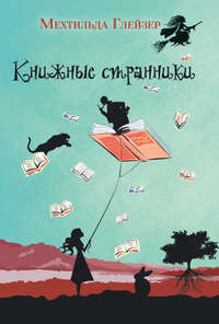 Книжные странники