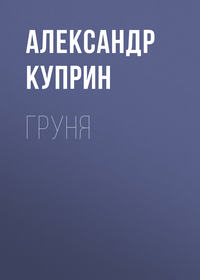 Груня