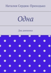 Одна. Два дневника