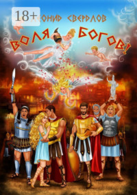 Воля богов! Повесть о Троянской войне