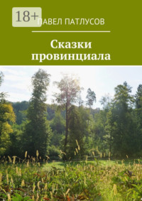 Сказки провинциала