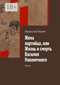 Жена партийца, или Жизнь и смерть Василия Наконечного. Поэма