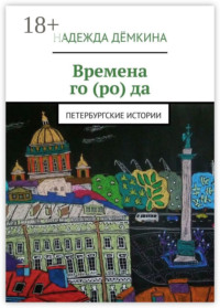 Времена го (ро) да. Петербургские истории