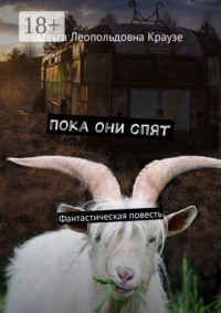 Пока они спят. Фантастическая повесть