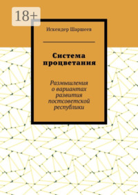 Система процветания. Размышления о вариантах развития постсоветской реcпублики