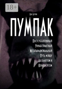 ПУМПАК. Постсубъективный Униабстрактный Метапарадигмальный Путь между Абсолютом и Консенсусом