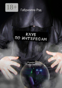 Клуб по интересам. Роман