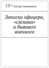 Записки офицера, «сэсника» и бывшего военного