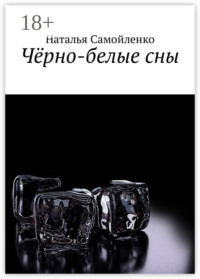 Чёрно-белые сны