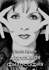 Дорожная философия. Сборник стихов