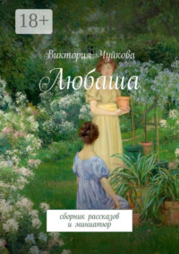 Любаша. Сборник рассказов и миниатюр