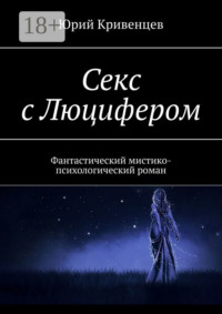 Секс с Люцифером. Фантастический мистико-психологический роман