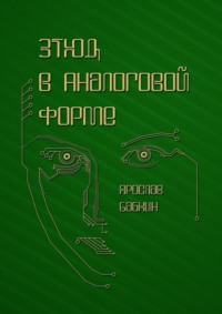 Этюд в аналоговой форме
