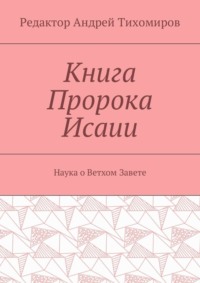 Книга Пророка Исаии. Наука о Ветхом Завете