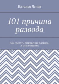 101 причина развода. Как сделать отношения долгими и счастливыми