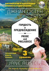 Гордость и предубеждение / Pride and Prejudice. 3 уровень (+MP3)