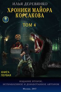 Хроники майора Корсакова. Том 4. Книга первая