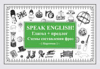 Speak English! Глагол + предлог. Схемы составления фраз