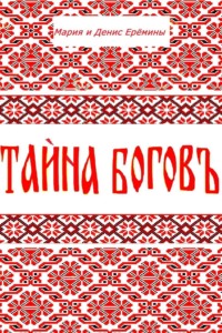 Тайна Богов