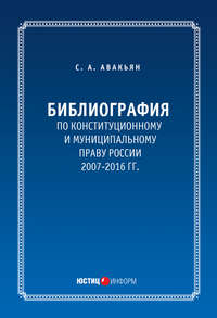 Библиография по конституционному и муниципальному праву России (2007 – 2016)