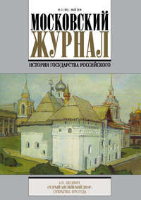 Московский Журнал. История государства Российского №5 (305) 2016