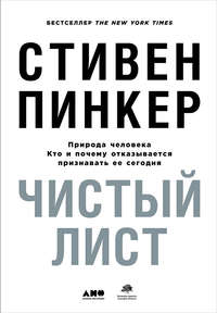 Чистый лист: Природа человека. Кто и почему отказывается признавать ее сегодня