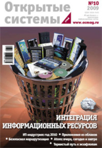 Открытые системы. СУБД №10/2009