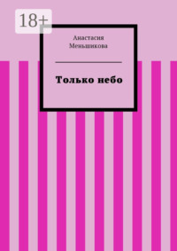 Только небо