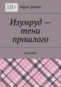 Изумруд – тени прошлого. Esmeralda