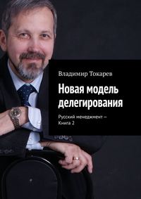 Новая модель делегирования. Русский менеджмент – Книга 2