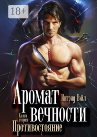 Аромат вечности. Книга вторая. Противостояние