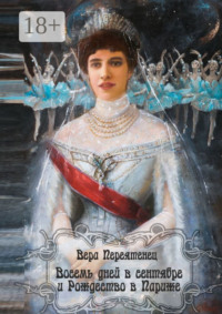 Восемь дней в сентябре и Рождество в Париже. Антикварный детектив. Или детективная история, разгаданная экспертом