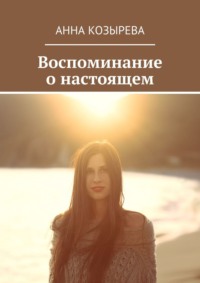 Воспоминание о настоящем