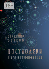 Постмодерн и его интерпретации